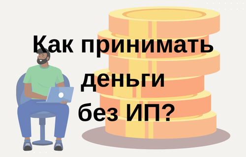 Как принимать деньги без ИП
