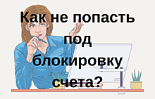 Как не попасть под блокировку счета при частых поступлениях
