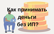 Как принимать деньги без ИП