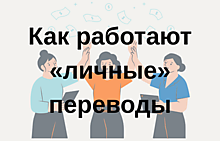 Как работают «личные» переводы: когда это норма, а когда — риск